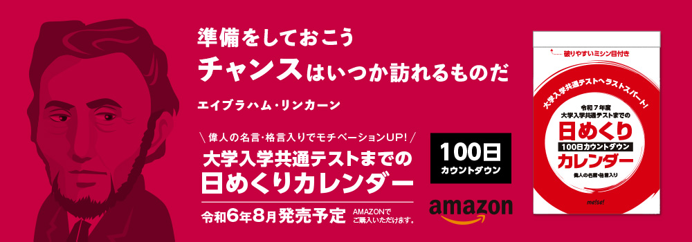 令和5年度 大学入学共通テストカウントダウンカレンダー